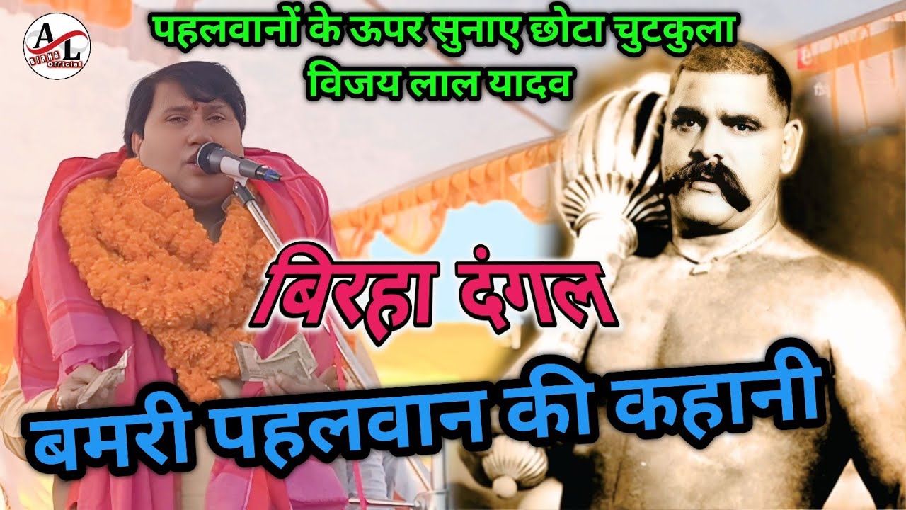 #video पहलवानों के ऊपर सुनाएं छोटा चुटकुला #विजयलाल_यादव #बिरहा_दंगल बमरी पहलवान की कहानी