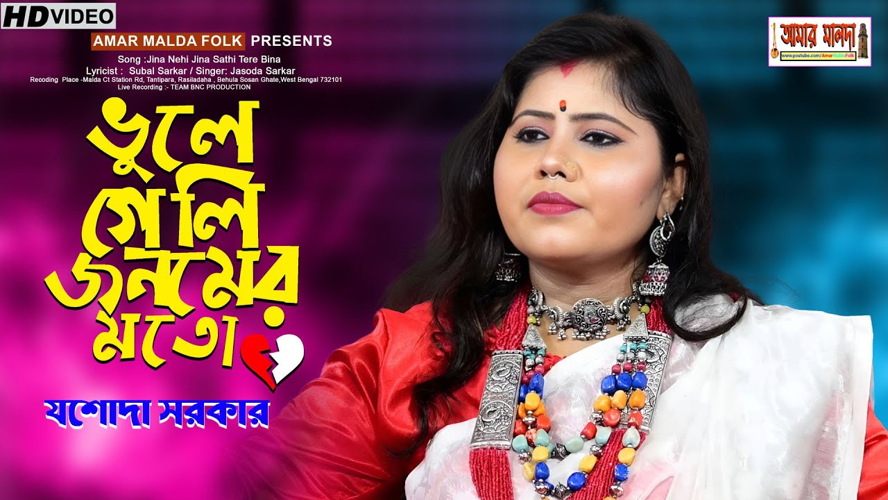 ভুলে গেলি জনমের মতো | Jina Nehi Jina Sathi Tere Bina | Jasoda Sarkar |  Vule Geli Jonomer Moto | Sad