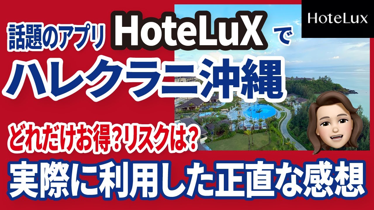 お得すぎるハレクラニ沖縄！ポイント二重取り！HoteLuxの使いこなし方を大解説