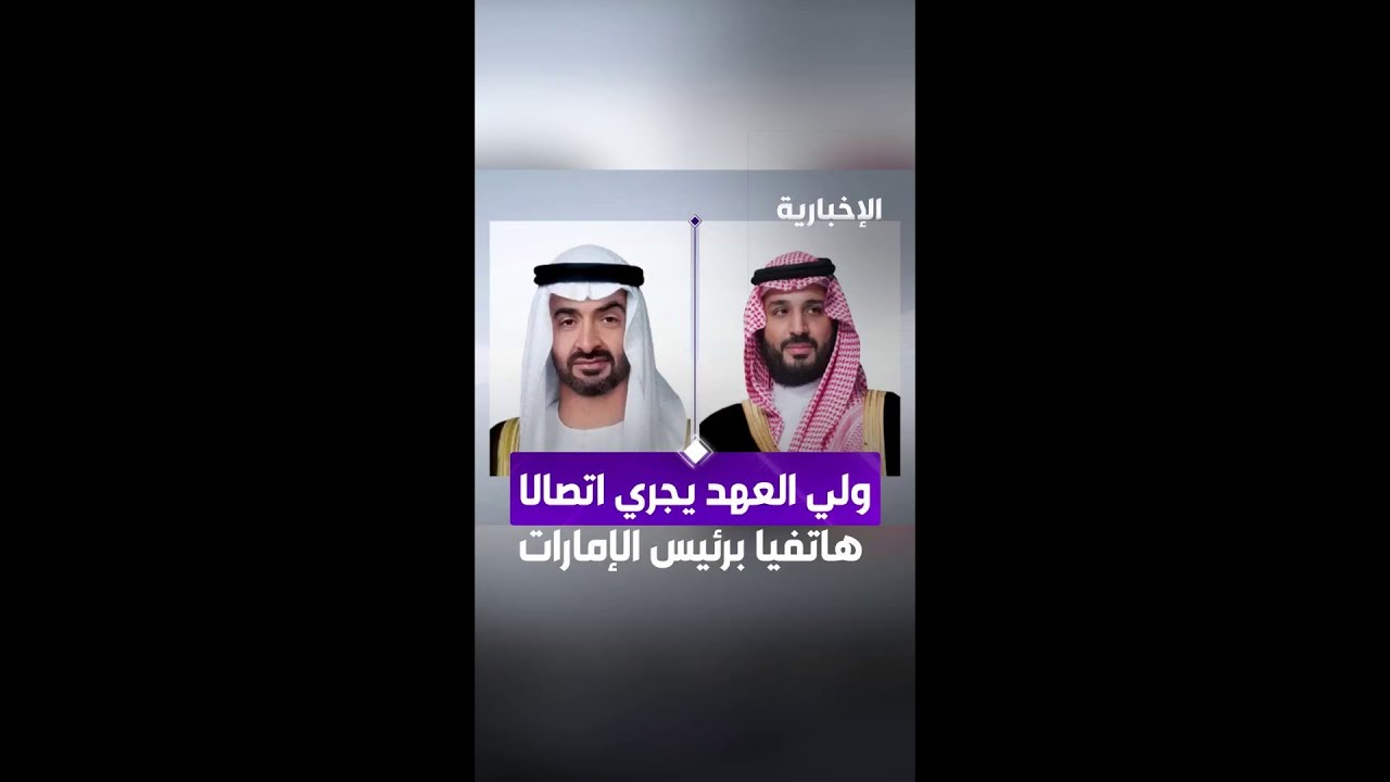 ولي العهد ورئيس الإمارات يبحثان هاتفيا مستجدات الأوضاع في المنطقة وانعكاس تداعياتها على الأمن