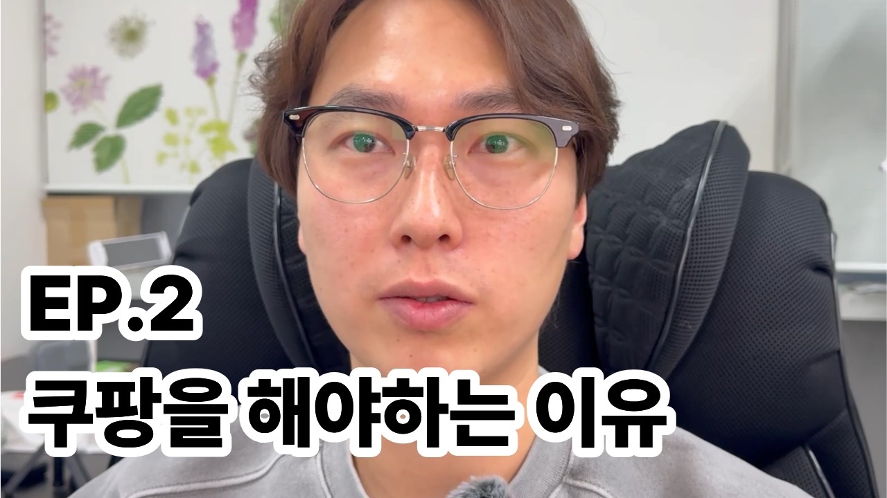 [브랜드유통] 쿠팡에서 판매 해야하는 이유