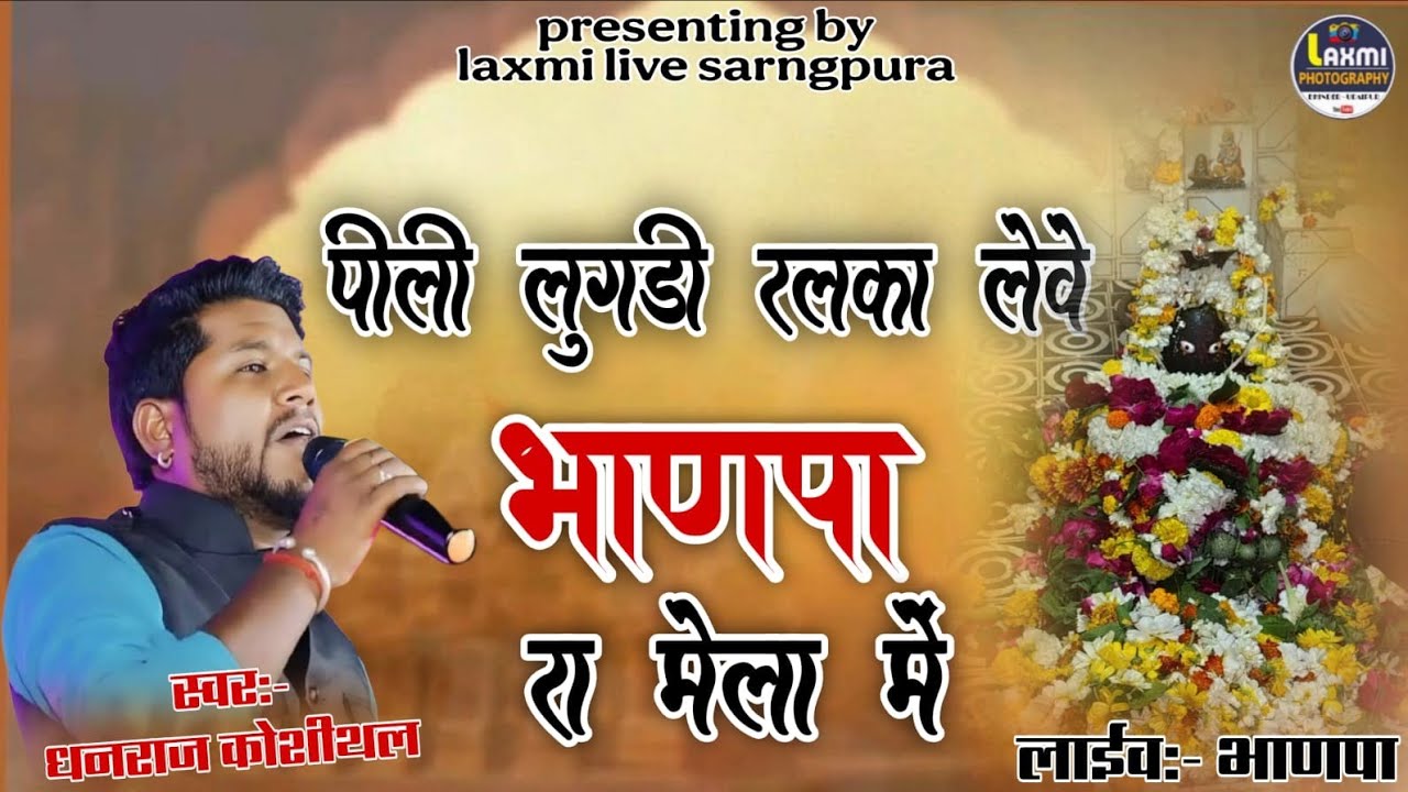 पीली लुगड़ी रलका लेवे भाणपा मेला में। गायक –धनराज कोशीथल। स्थान –भाणपा। न्यू भजन ट्रैक 