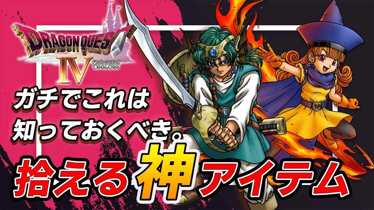 【ドラクエ4】拾えるのに優秀すぎる神アイテムまとめ