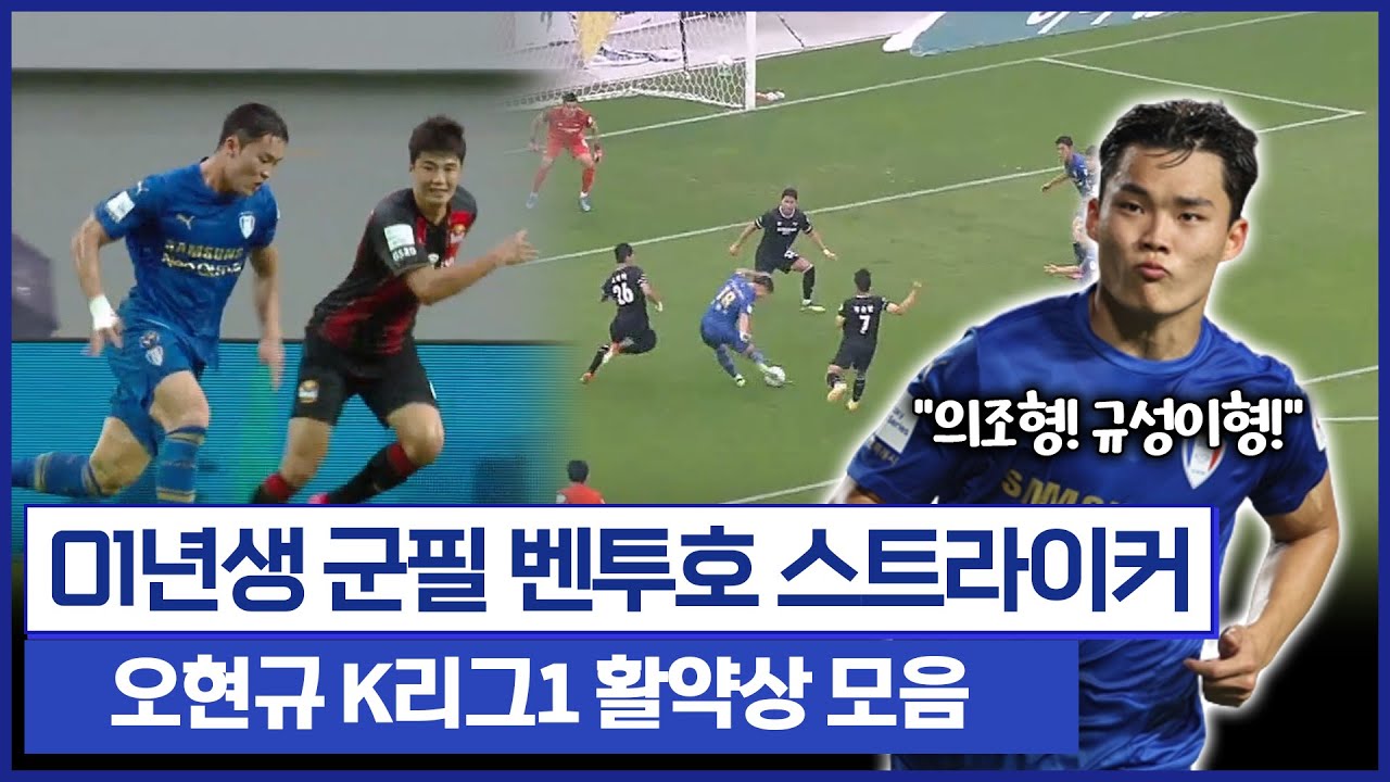 [스페셜] ‘국대 발탁' 오현규 골 모음 