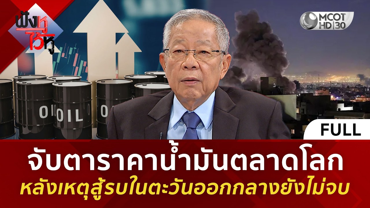 (คลิปเต็ม) จับตาราคาน้ำมันตลาดโลก หลังเหตุสู้รบในตะวันออกกลางยังไม่จบ (9 มี.ค. 69)#ฟังหูไว้หู
