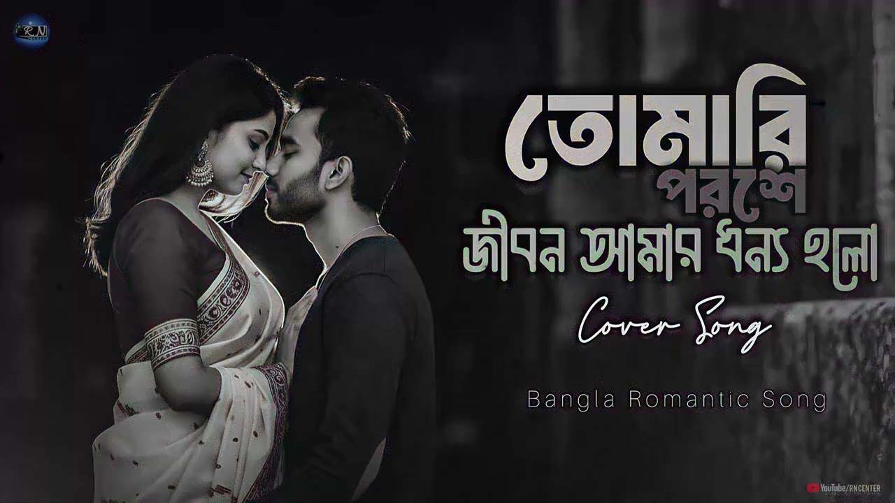 তোমারি পরশে জীবন আমার ধন্য হলো 💏
