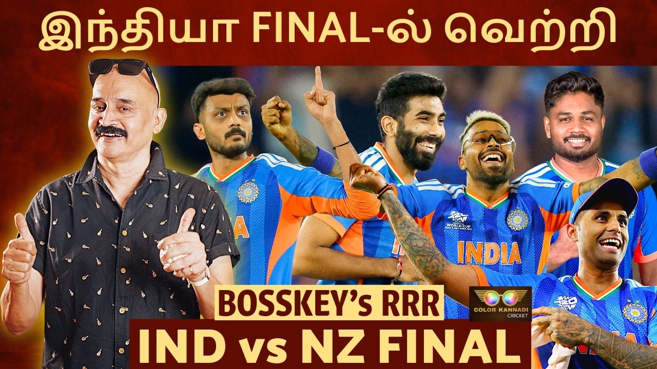 இந்தியா FINAL-ல் வெற்றி🔥 Sanju சம்பவம்💥 Bumrah சும்மா கிழி😍 IND vs NZ T20WC Final | Bosskey RRR