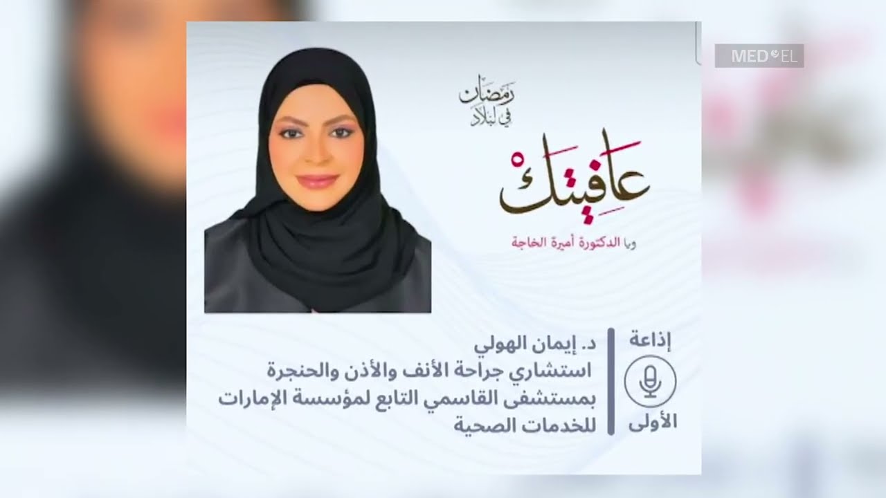 اللقاء الثاني مع د. إيمان الهولي حول زراعة القوقعة