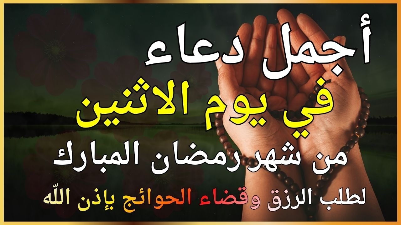 دعاء في يوم الاثنين 🤲 دعاء في رمضان  يوم 26 من شهر رمضان للرزق والشفاء العاجل وقضاء الحوائج 🤲