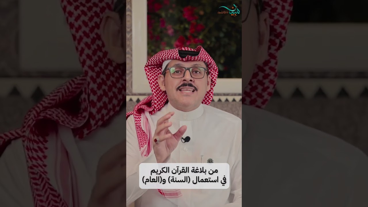 من بلاغة القرآن الكريم في استعمال (السنة) و(العام)