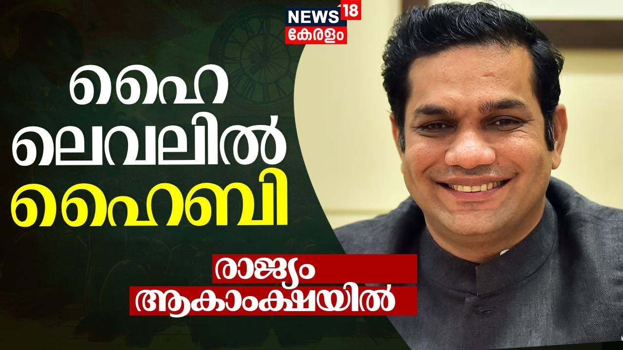 Lok Sabha Election Results 2024  | ഹൈ ലെവലിൽ ഹൈബി | Hibi Eden | Kerala Lok Sabha Election Results