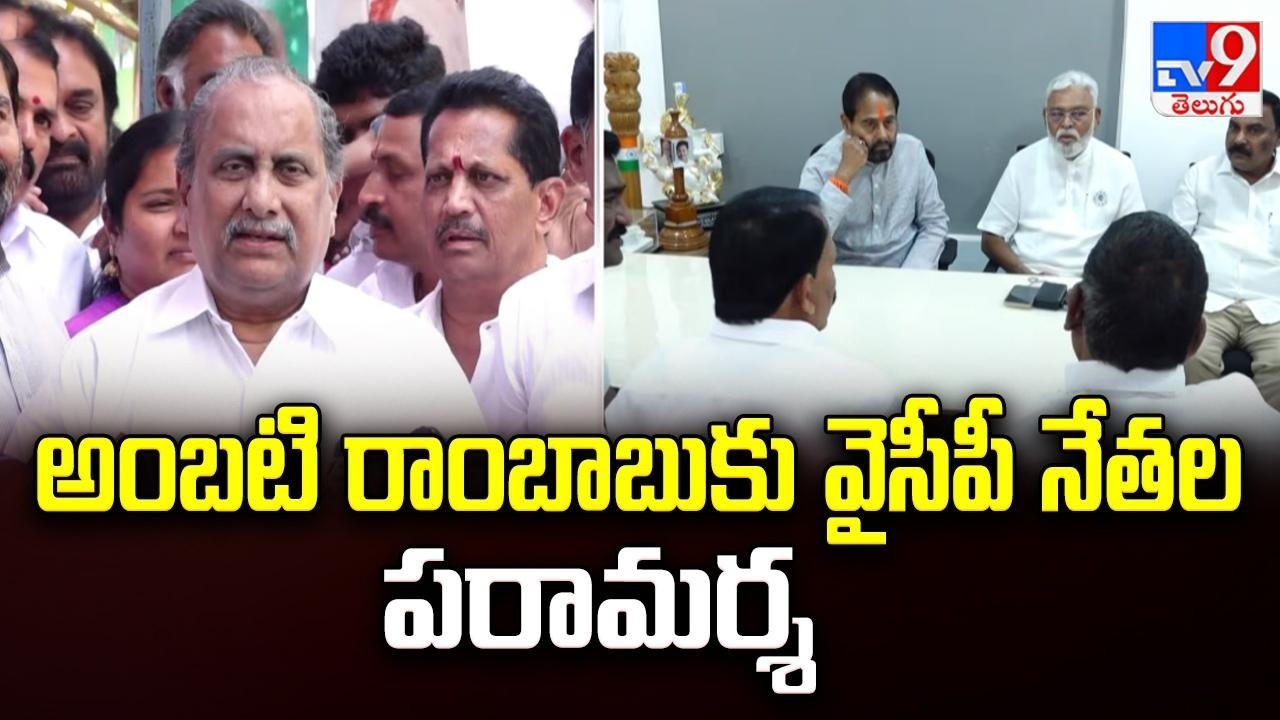 Attack on Ambati Rambabu's House: YCP Leaders Visit | అంబటి రాంబాబుకు వైసీపీ నేతల పరామర్శ - TV9