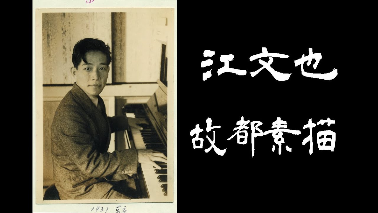 江文也-故都素描skeches of the old capital