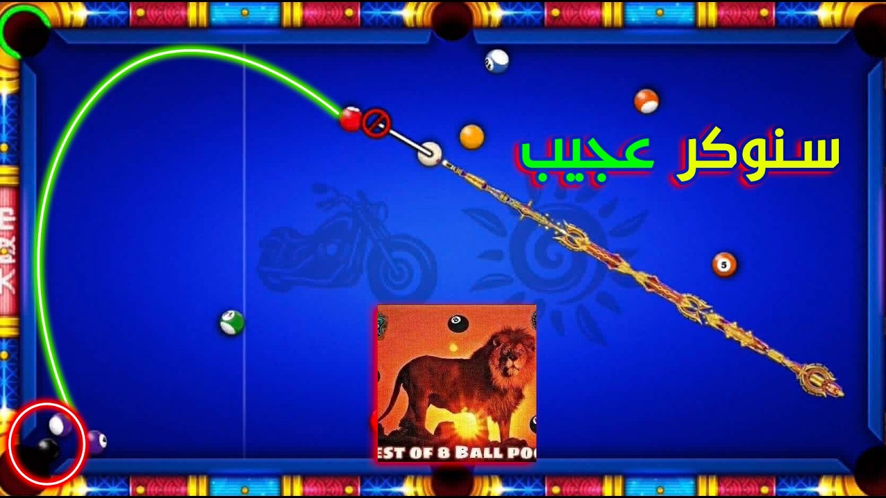 8 ball pool.� الكرة البيضا بتسمع كلامي أكثر من صحابي… دخلت ألعب سنوكر وطلعت أدرّسهم هندسة زوايا