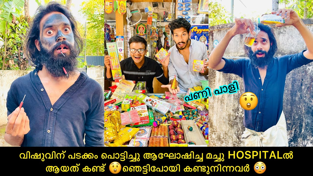 വിഷുവിന് പടക്കം പൊട്ടിച്ചു ആഘോഷിച്ച മച്ചു HOSPITALല്‍ ആയത് കണ്ട് 😲ഞെട്ടിപോയി കണ്ടുനിന്നവർ 😳