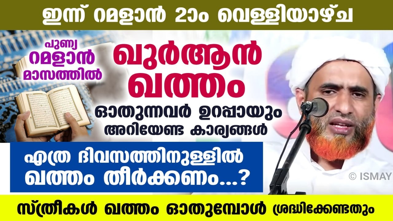 പിറ കണ്ടില്ല... നാളെ റമളാൻ ആദ്യ രാവ്... റമളാനിൽ ഖുർആൻ ഖത്തം ഓതുന്നവർ അറിയേണ്ട കാര്യങ്ങൾ Ramadan 2026