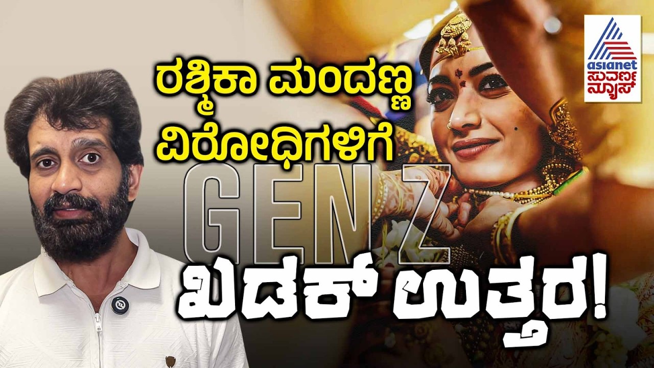 ರಶ್ಮಿಕಾ ಮಂದಣ್ಣ ಟ್ರೋಲರ್‌ಗಳಿಗೆ Gen Z ವಾರ್ನಿಂಗ್! | Rashmika Mandanna | Vijay Deverakonda | Suvarna News