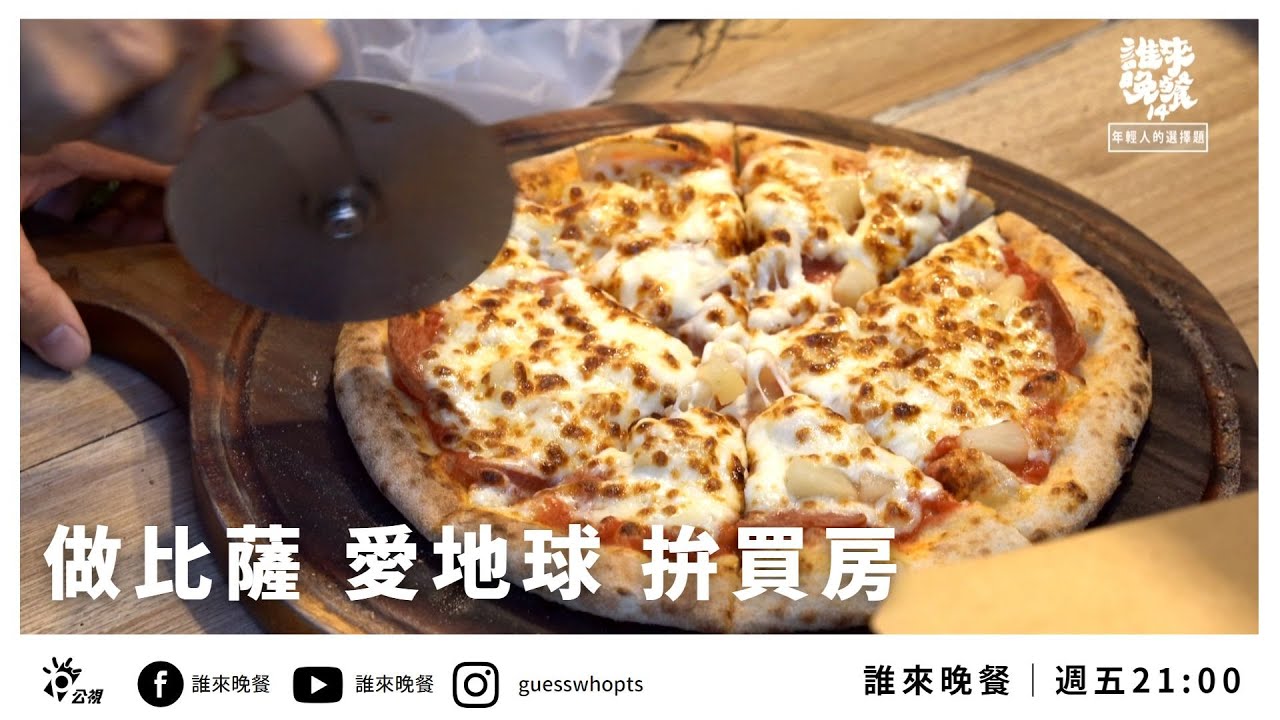 【公視 誰來晚餐14-10】做比薩 愛地球 拚買房：夫妻結婚十年仍分開住？為什麼？｜Guess Who : Saving Mother Earth One Pizza at a Time
