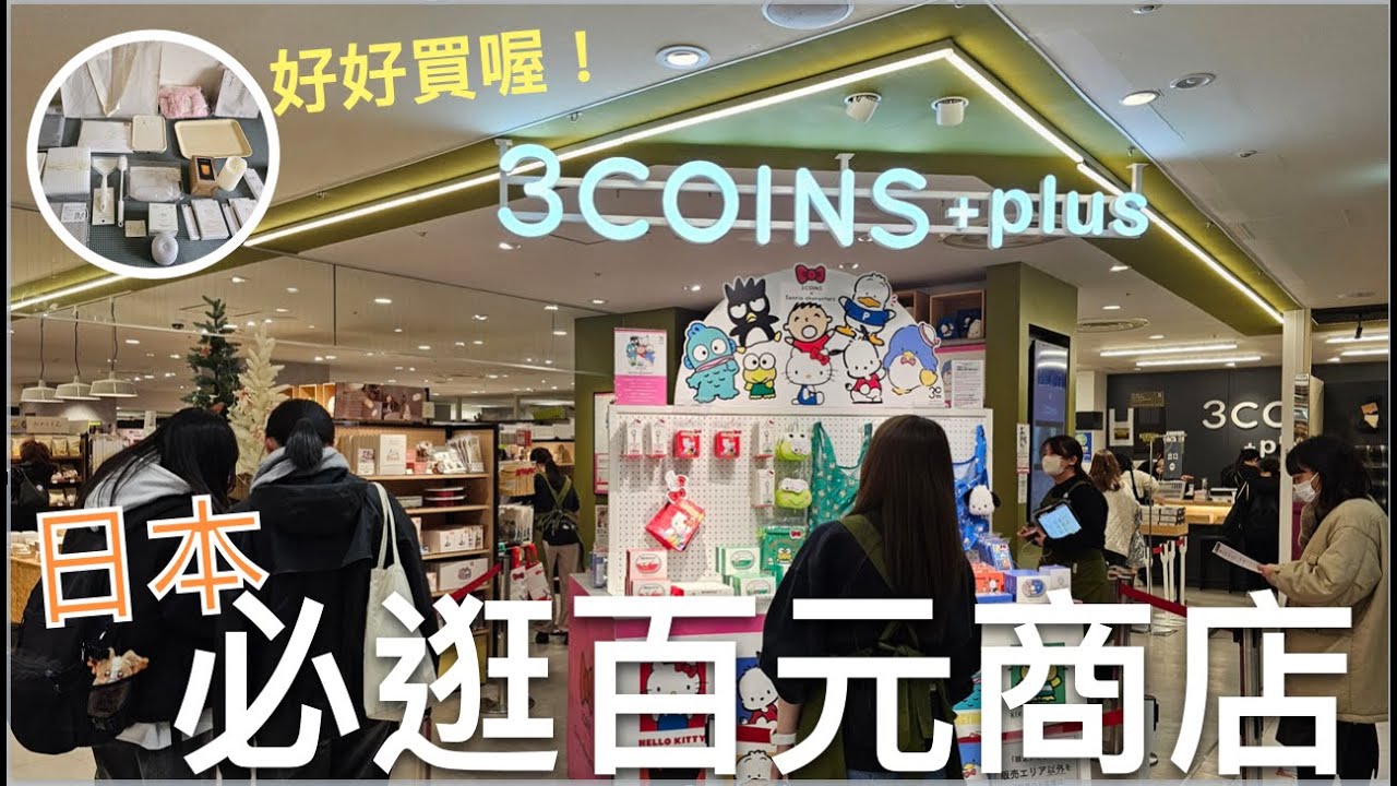 🇯🇵去日本必逛3coins百元商店🤩必買居家、廚房、3C、收納、浴室生活好物有哪些⁉️｜這裡比大創和無印良品更好逛耶🎉｜去日本3coins扛回來的戰利品大分享｜名古屋自由行Day4｜芒果這一家🥭