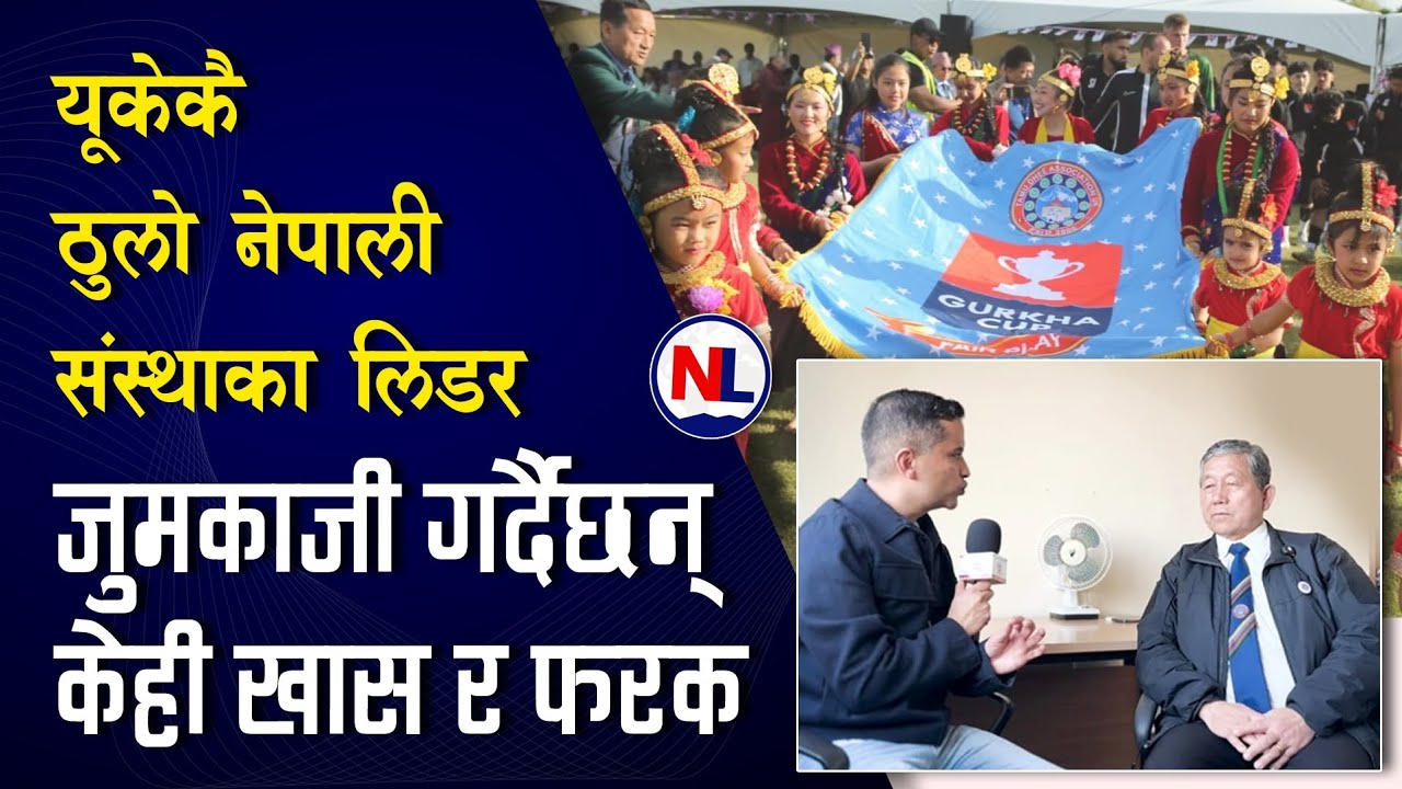 यूकेकै ठूलो नेपाली संस्थाका लिडर जुमकाजी गुरुङ || Nepali Link || Jumkaji Gurung