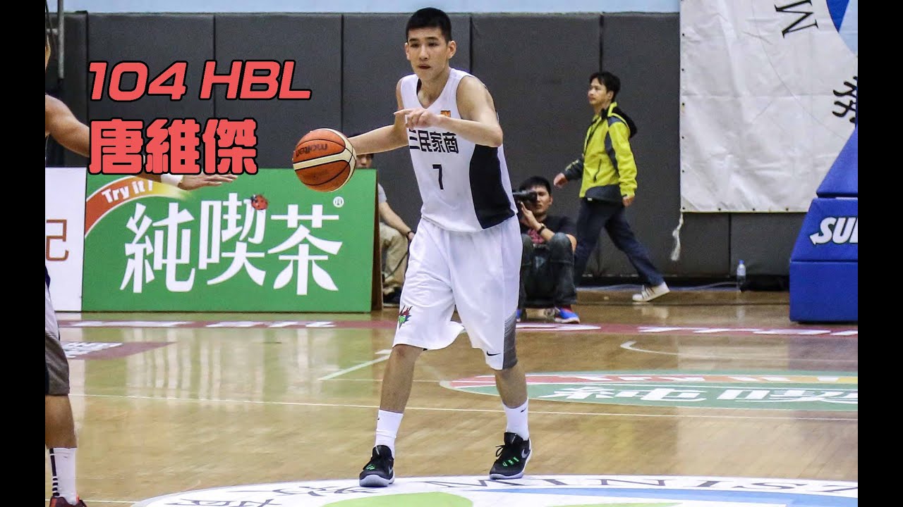 104年度 HBL - 唐維傑 Tang Wei-Chieh - 三民 - 台灣新生代最強鋒衛之一