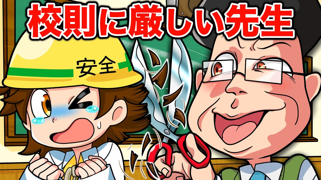 【スカッと】校則に厳しい先生に立ち向かえ！【アニメ】