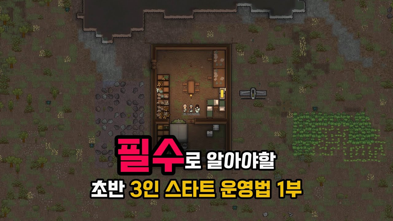 [림월드 뉴비 가이드] 알아두면 편해지는 초반 3인 스타트 운영법 1부