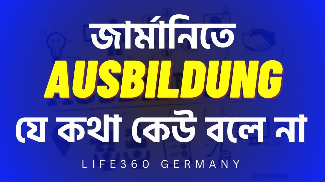 Ausbildung নিয়ে যে কথা কেউ বলে না।