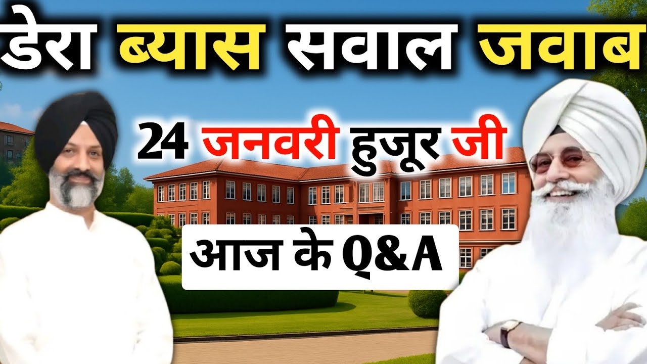 डेरा ब्यास सवाल जवाब || 24 जनवरी हुजूर जी || Radha Soami Satsang Beas #rssbofficial #ruhanisakhi 