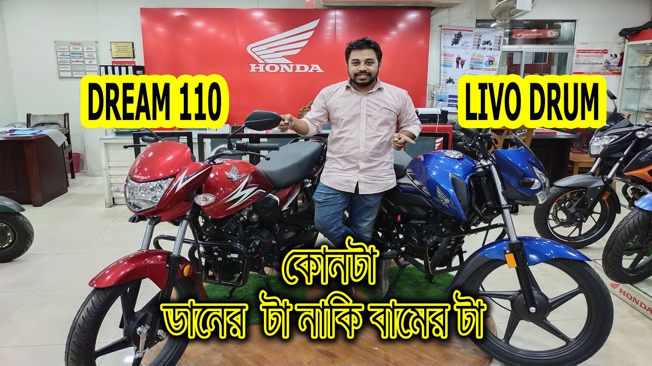 Honda  Dream 110 Vs Livo Drum Mileage,Price,Comfort,2021.kom dame honda bike,low budget bike in bng