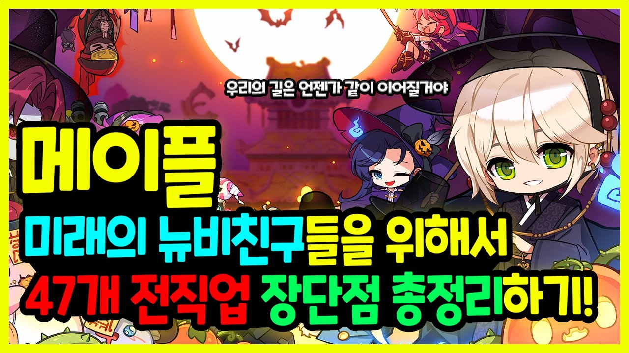 [메이플] 메이플 최신! 2026년 언젠가 찾아올 ❤️뉴비들을 위해서! 한번만 보면 취향을 저격하는🏹 47개 전직업 장단점 총정리하기🚀