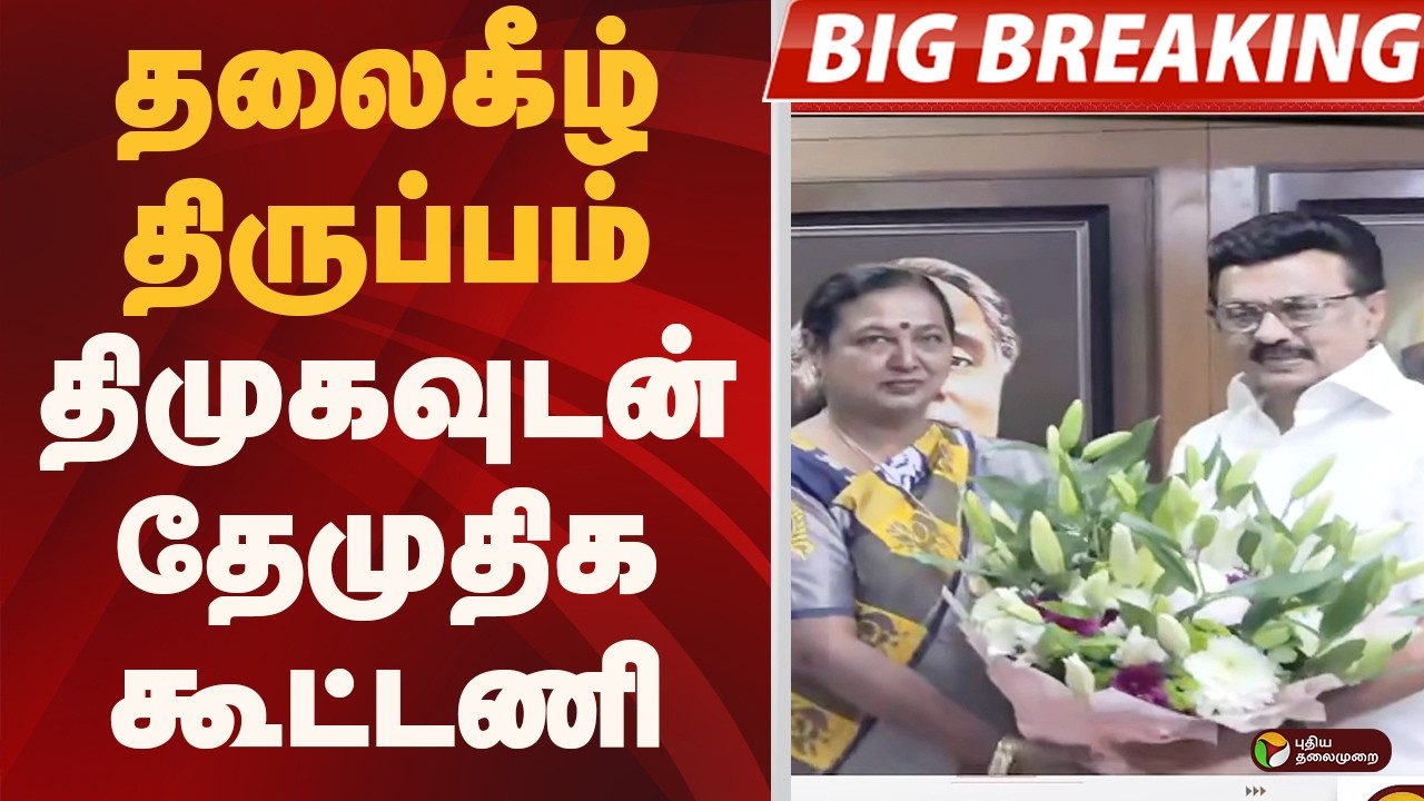 #BIGBREAKING: திமுகவுடன் DMDK கூட்டணி | DMK | DMDK