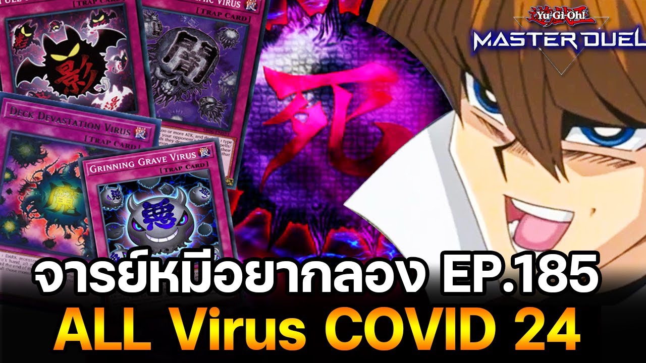 จารย์หมีอยากลอง EP:185 ALL Virus เมื่อผมไม่สบายหนัก เลยเป็นคนดีย์ | Yu-Gi-Oh! Master Duel #384