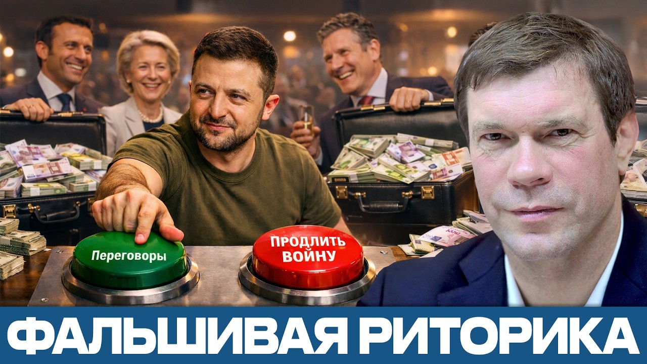 Игра Зеленского: Мир как прикрытие для распила - Олег Царёв