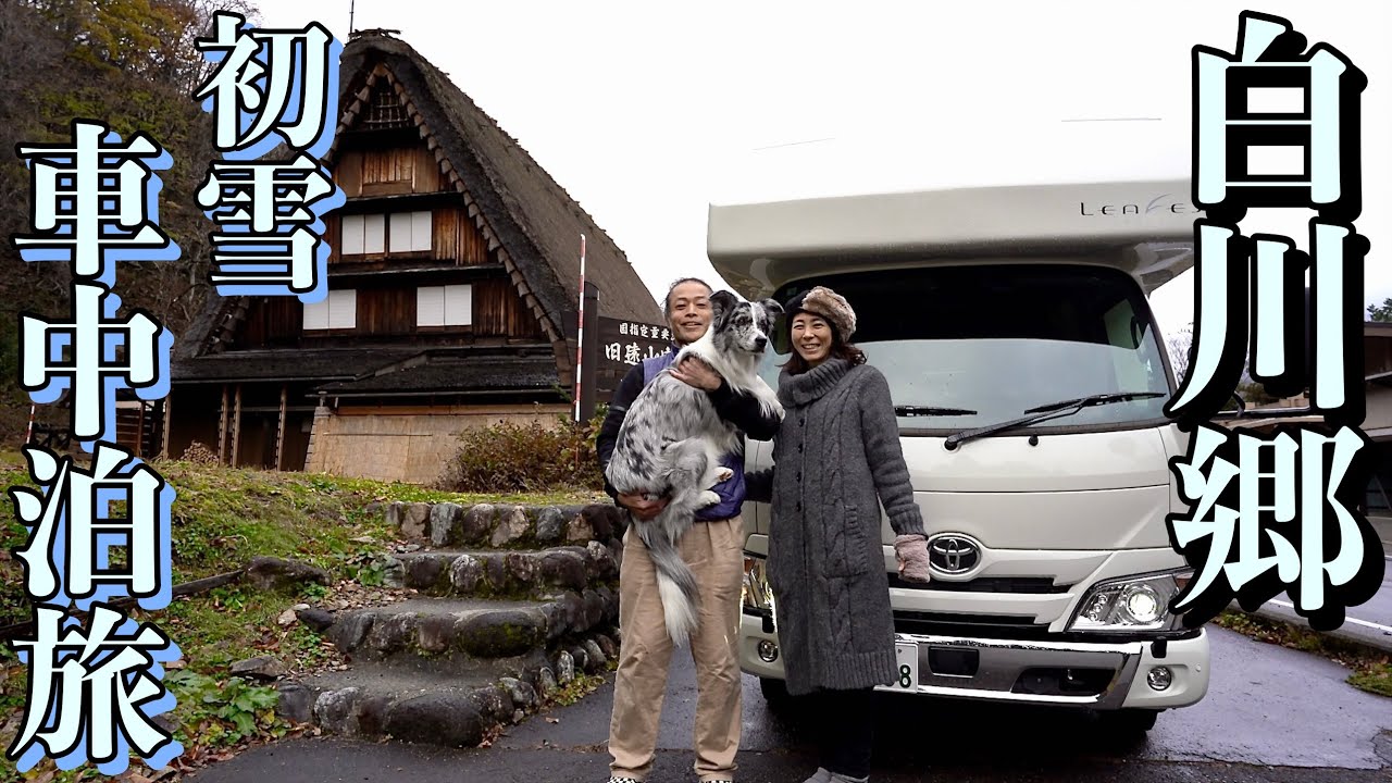 雪中車中泊にチャレンジ！豪雪地帯白川郷2泊3日キャンピングカー車中泊旅＆超初心者夫婦キャンピングカー冬支度厳選３つ！スタッドレスタイヤ・タイヤチェーン他　〜50歳！夢のCamper Life〜