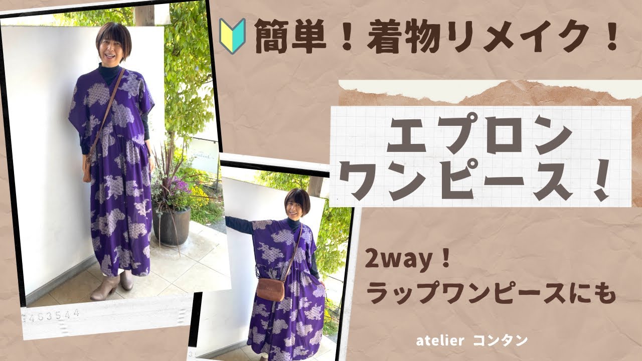 簡単！着物リメイク🔰エプロンワンピース〜型紙無しで直線カット