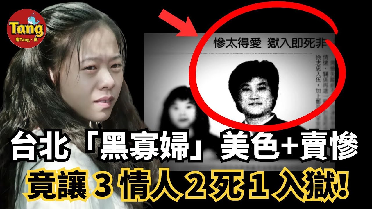 台北殘障「黑寡婦」竟然靠美色和賣慘，讓三情人二死一入獄無一善終，致命的雙面手段震驚全台灣#调查#事件#真相@TangtangSay