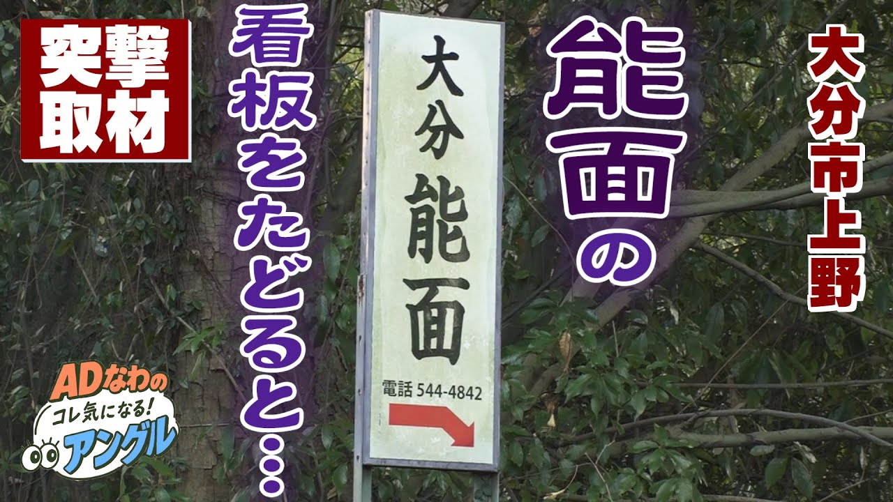 ”能面”の看板をたどったら…まさかの展開に！_2025.12.26放送【ADなわのコレ気になる！アングル】