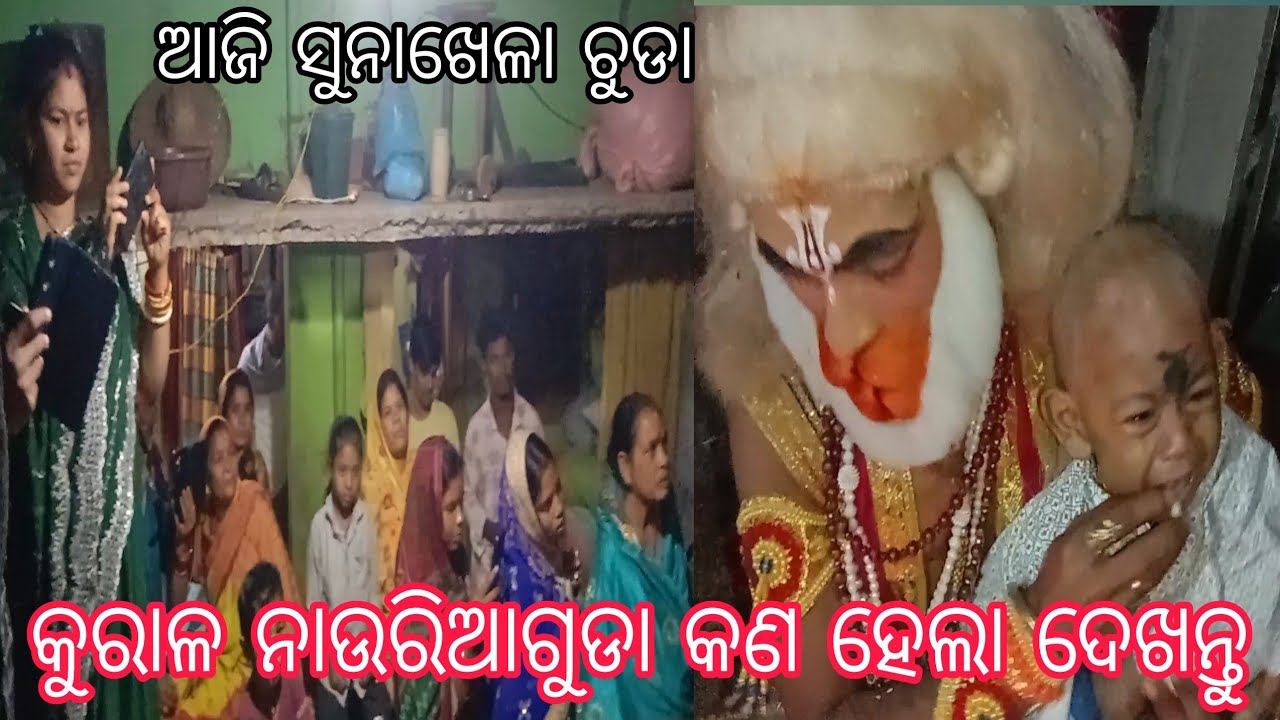 କୁରାଳ ନାଉରିଆଗୁଡା ରେ ପୂଜା ହେଲା ବେଳେ //ଏମିନ୍ତି କିଛି ଘଟିଲା m. 9937530797