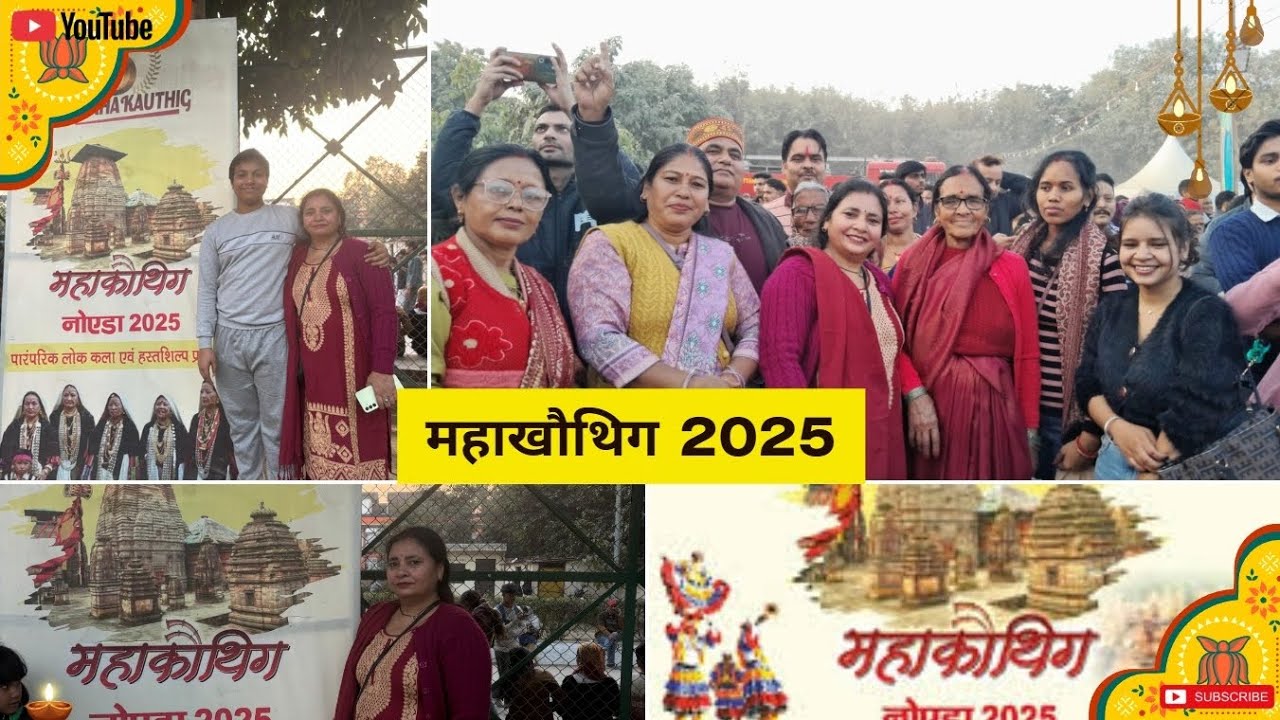 🎉महाकाउथिग 2025 🎉| आज तो खूब डांस करा 🎉| Bhandari family vlogs | #14