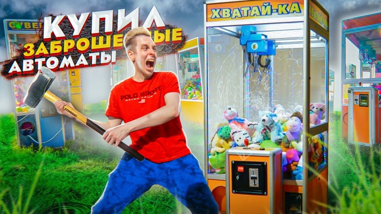 Купил 8 ЗАБРОШЕННЫХ АВТОМАТОВ на АУКЦИОНЕ, ВЫ НЕ ПОВЕРИТЕ что было ВНУТРИ!
