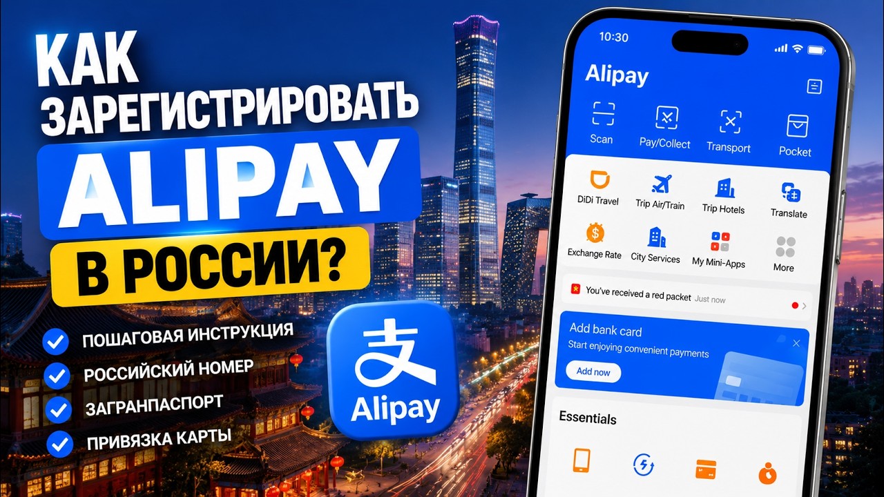 Как зарегистрировать Alipay в России в 2026 году &mdash; пошаговая инструкция