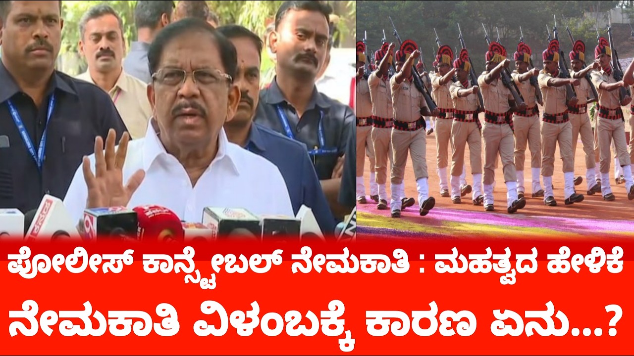 🚨ಪೋಲೀಸ್ ಕಾನ್ಸ್ಟೇಬಲ್ ನೇಮಕಾತಿ: ಮಹತ್ವದ ಹೇಳಿಕೆ|ನೇಮಕಾತಿ ಪ್ರಕ್ರಿಯೆ ವಿಳಂಬಕ್ಕೆ ಕಾರಣ ಏನು..??