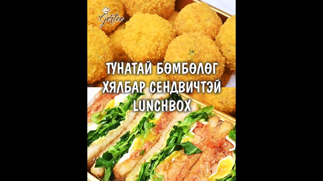 Тунатай бөмбөлөг, сендвичтэй үдийн хоол, lunchbox