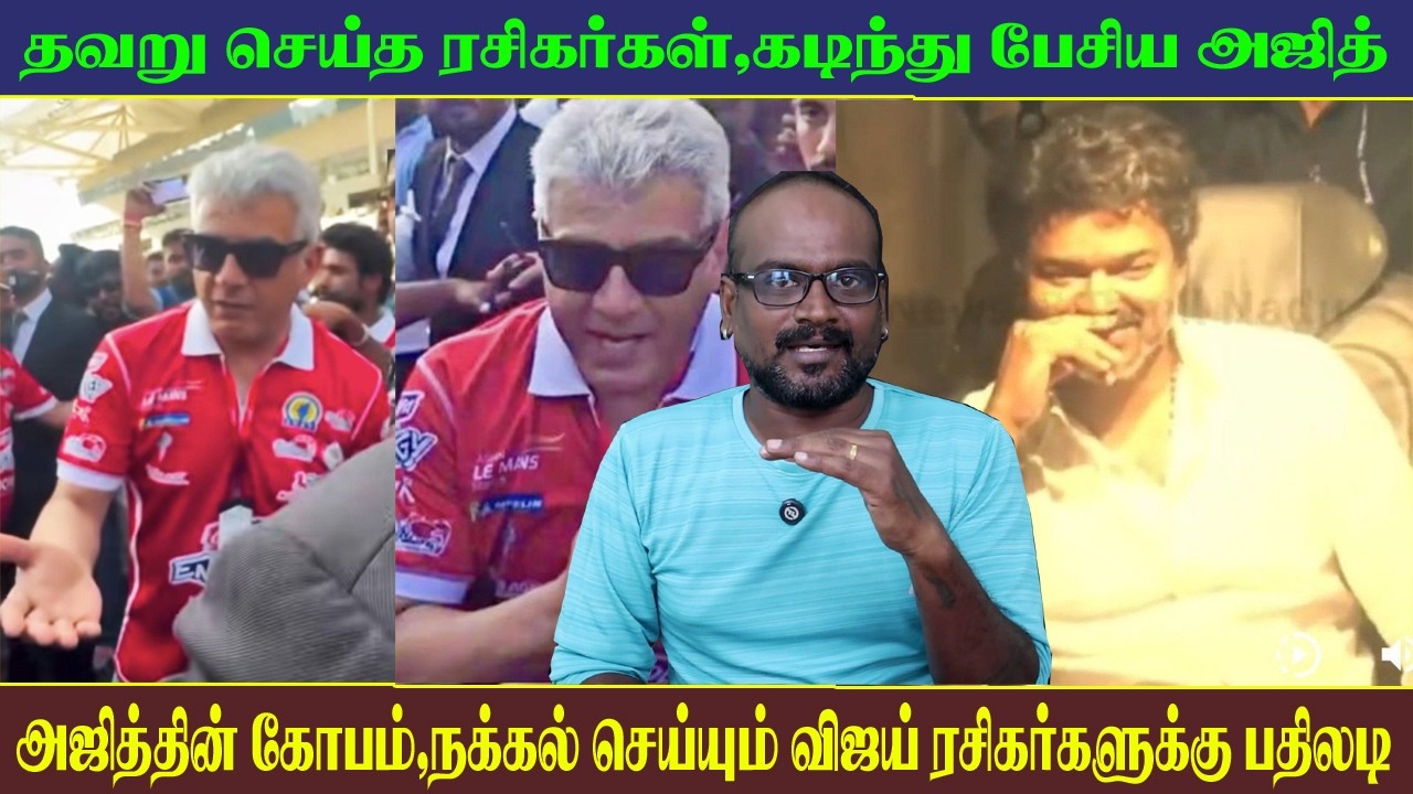 தன் ரசிகர்களிடம் கோபம் காட்டிய அஜீத்,ஏன்? நக்கல் செய்த விஜய் ரசிகர்களுக்கு பதிலடி | SCT