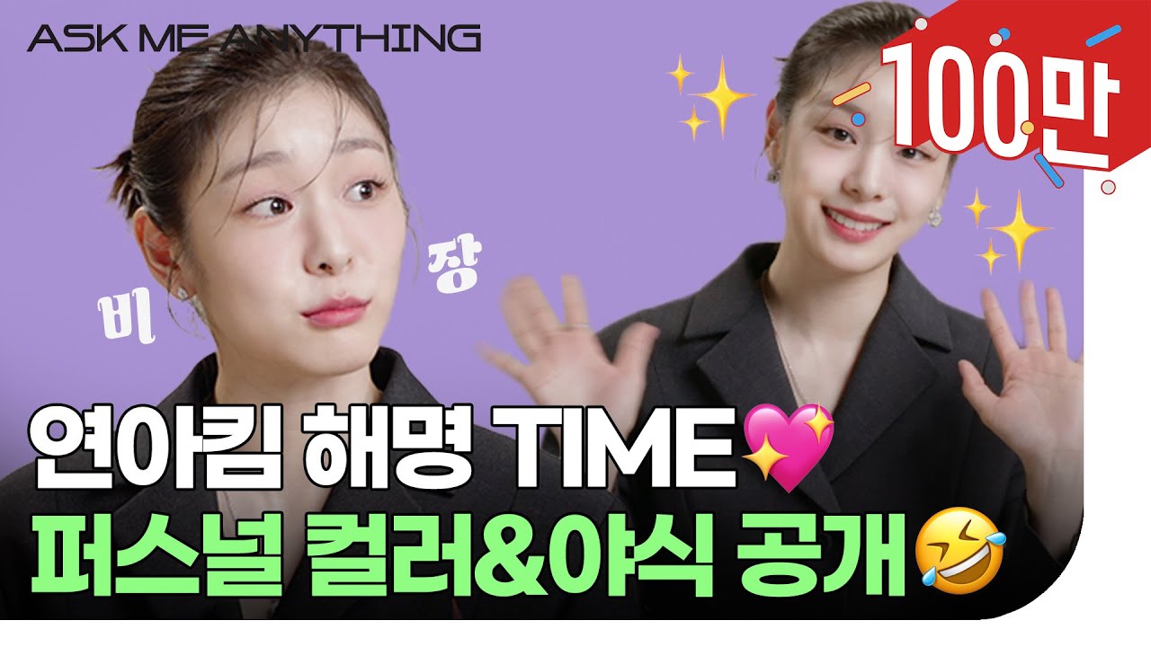 짤 해명하고 싶어요(?)🤣 김연아의 퍼스널 컬러 🎨 인테리어 & 노래 취향은?! 연아의 최신 근황 업데이트💖  | ELLE Korea #yunakim #여름쿨톤