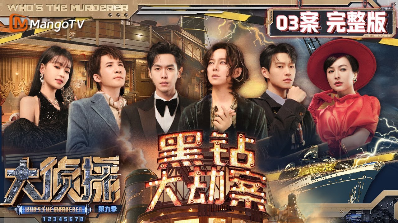 MultiSub《大侦探9》03案完整版 黑钻大劫案：&ldquo;夜空之心&rdquo;再次现世却不见踪影 众人邮轮上揭秘真爱的荒诞闹剧 | Who's The Murderer S9 EP3 | MangoTV