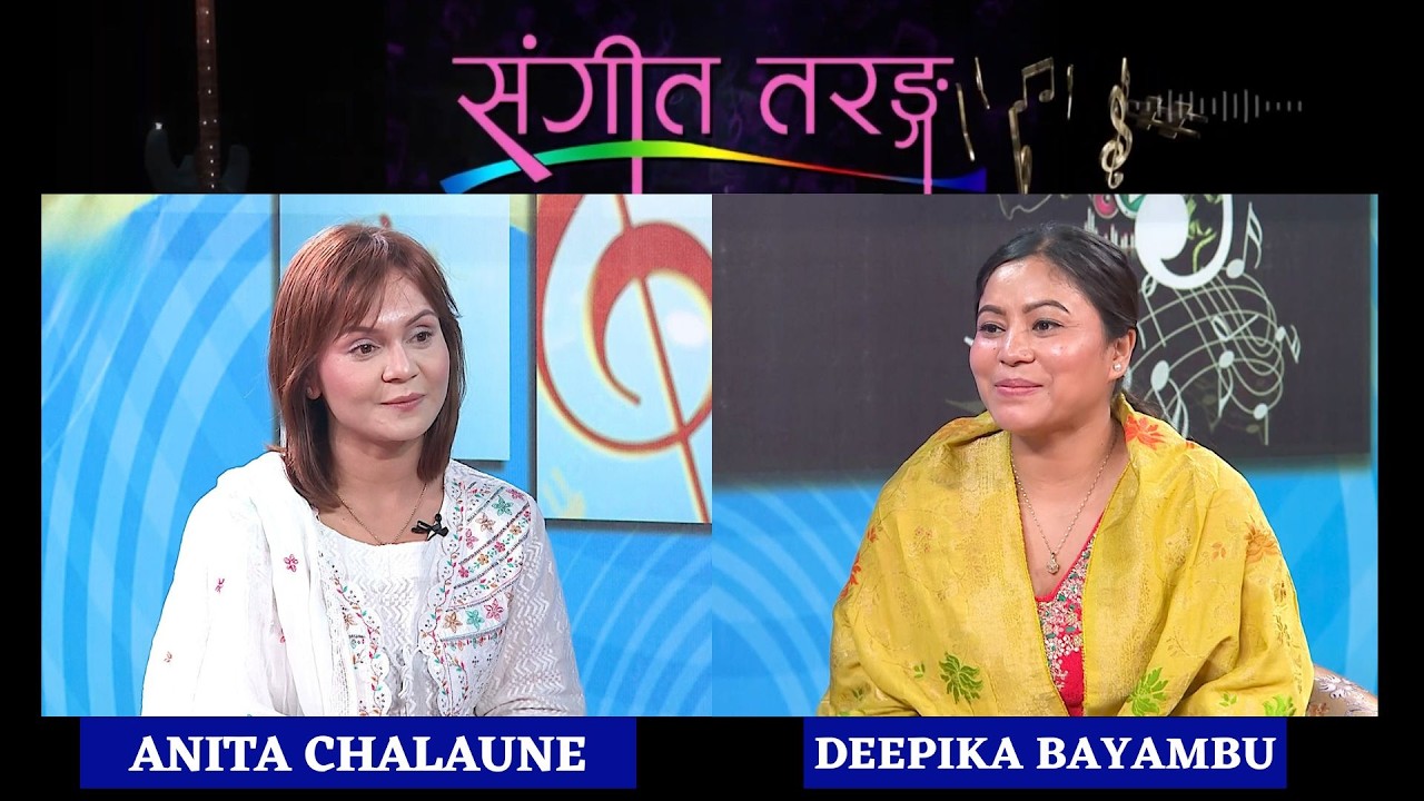 गायिका - Deepika Bayambu | SANGIT TARANGA | Nepal Television 2082-11-01