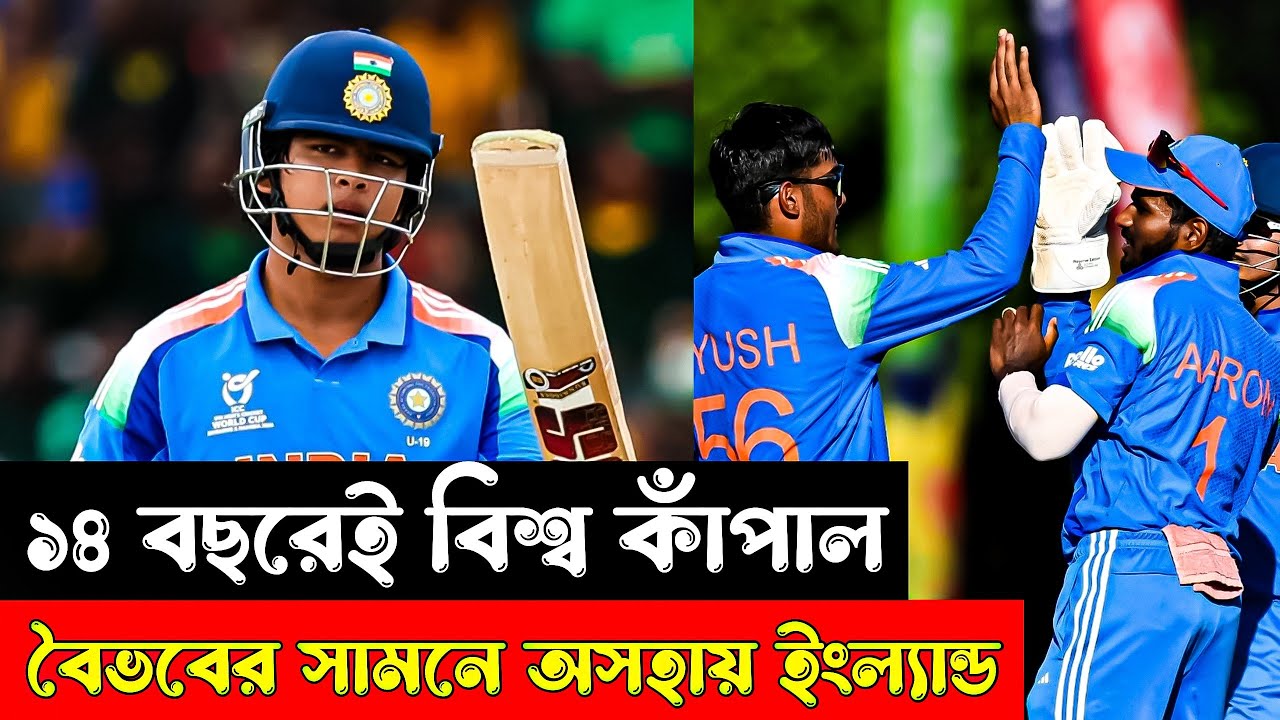 “১৪ বছরেই বিশ্ব কাঁপাল বৈভব! ফাইনালের পর বিস্ফোরক মন্তব্য জস বাটলার–মার্ক উডের”