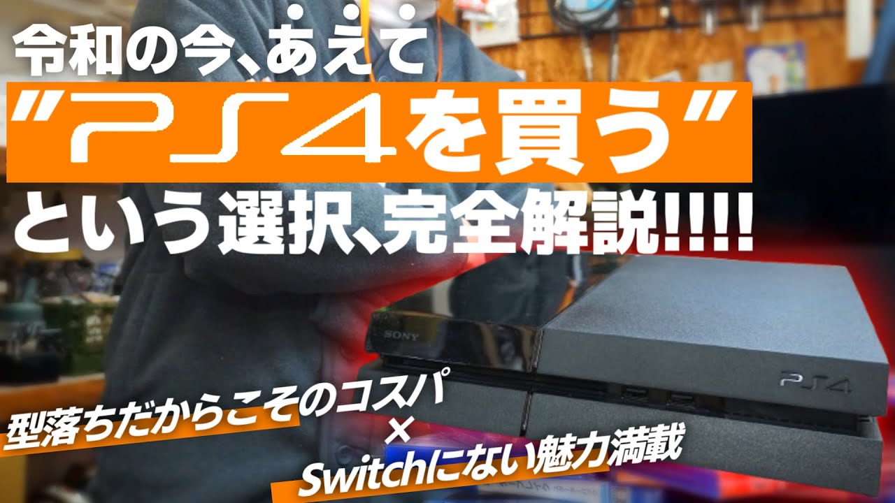【令和の中古術】今、あえてPS4を買う理由とは？おすすめの機種や理由を完全解説します【PlayStation4/Slim/Pro】